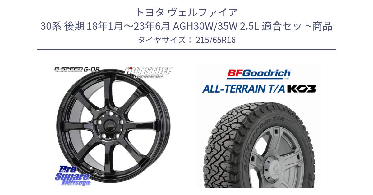 トヨタ ヴェルファイア 30系 後期 18年1月～23年6月 AGH30W/35W 2.5L 用セット商品です。G-SPEED G-08 ホイール 16インチ と オールテレーン TA KO3 T/A ブラックウォール サマータイヤ 215/65R16 の組合せ商品です。