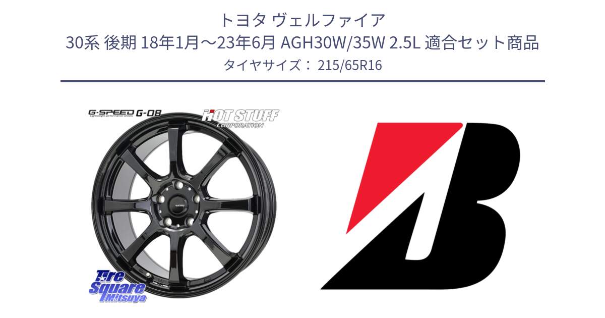 トヨタ ヴェルファイア 30系 後期 18年1月～23年6月 AGH30W/35W 2.5L 用セット商品です。G-SPEED G-08 ホイール 16インチ と DUELER D687  新車装着 215/65R16 の組合せ商品です。