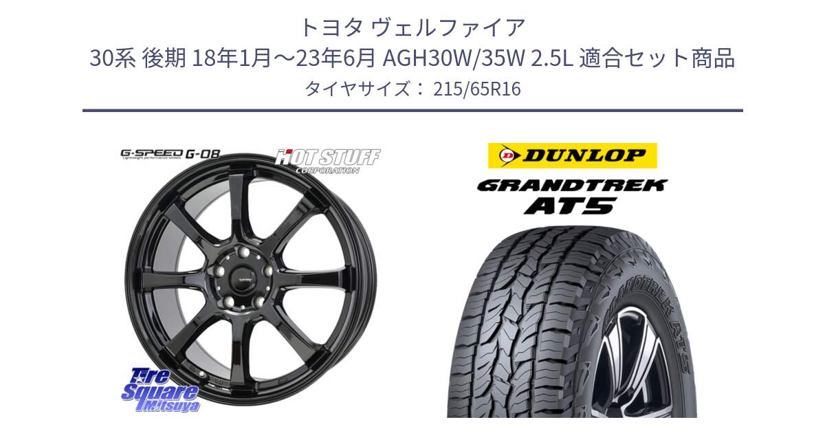 トヨタ ヴェルファイア 30系 後期 18年1月～23年6月 AGH30W/35W 2.5L 用セット商品です。G-SPEED G-08 ホイール 16インチ と ダンロップ グラントレック AT5 サマータイヤ 215/65R16 の組合せ商品です。