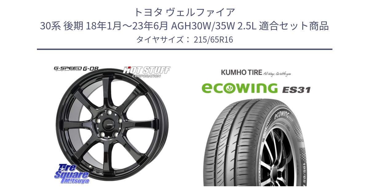 トヨタ ヴェルファイア 30系 後期 18年1月～23年6月 AGH30W/35W 2.5L 用セット商品です。G-SPEED G-08 ホイール 16インチ と ecoWING ES31 エコウィング サマータイヤ 215/65R16 の組合せ商品です。