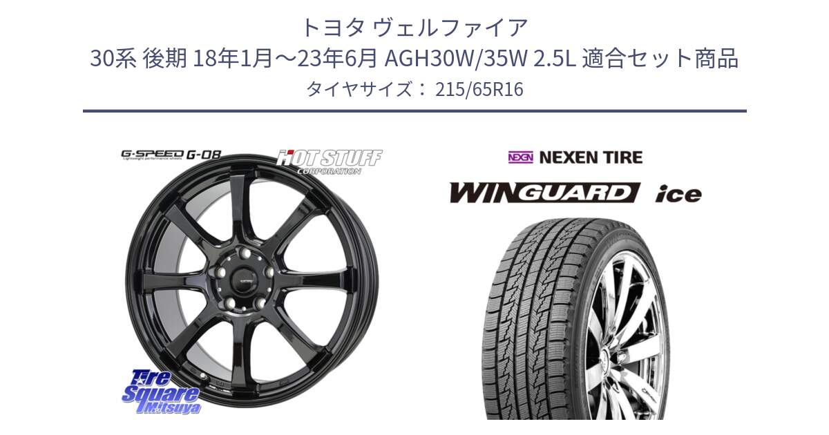 トヨタ ヴェルファイア 30系 後期 18年1月～23年6月 AGH30W/35W 2.5L 用セット商品です。G-SPEED G-08 ホイール 16インチ と WINGUARD ice スタッドレス  2024年製 215/65R16 の組合せ商品です。