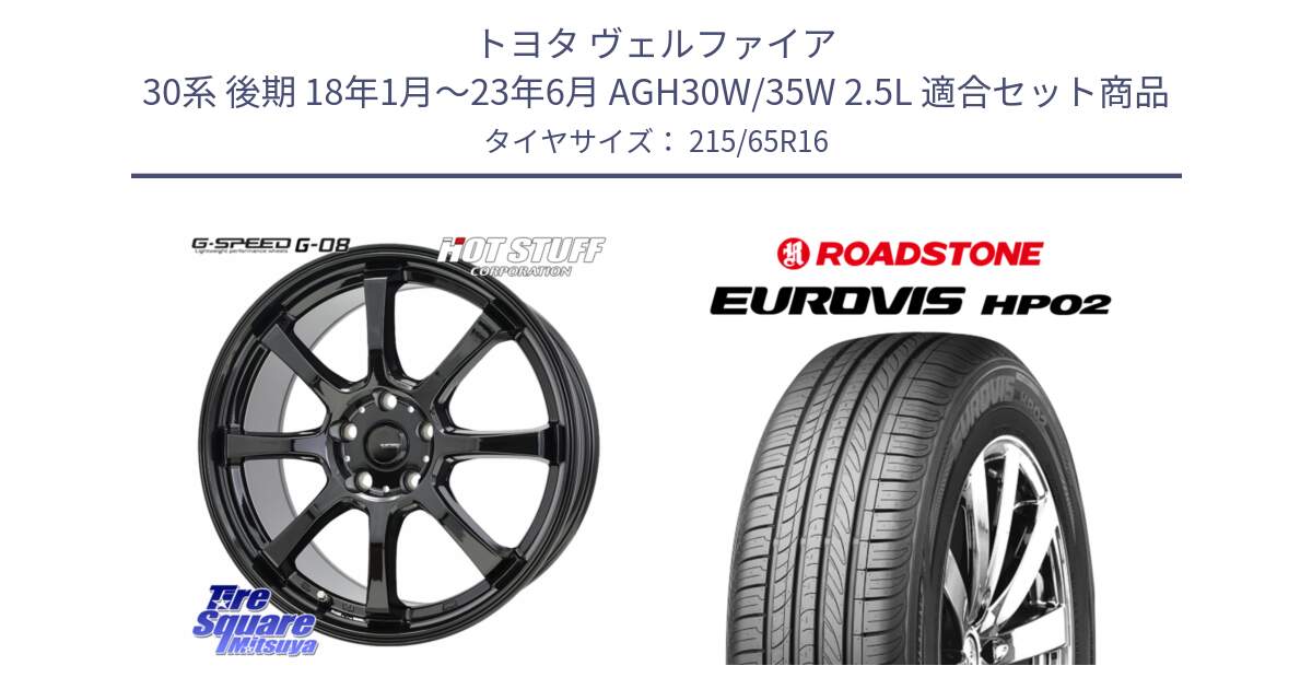 トヨタ ヴェルファイア 30系 後期 18年1月～23年6月 AGH30W/35W 2.5L 用セット商品です。G-SPEED G-08 ホイール 16インチ と ロードストーン EUROVIS HP02 サマータイヤ 215/65R16 の組合せ商品です。