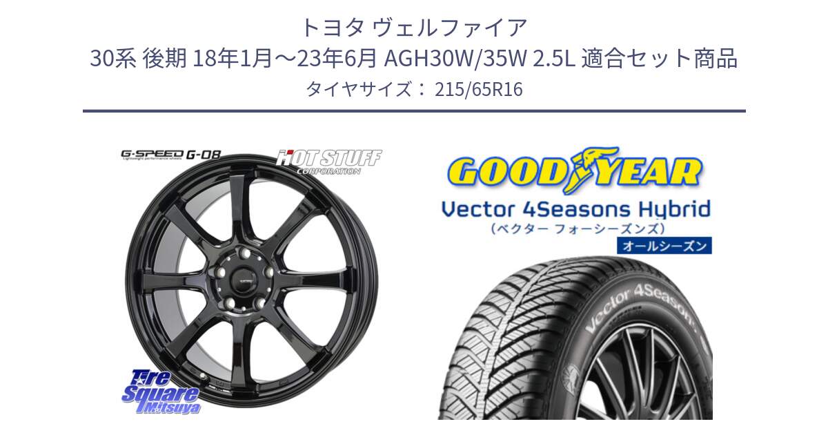 トヨタ ヴェルファイア 30系 後期 18年1月～23年6月 AGH30W/35W 2.5L 用セット商品です。G-SPEED G-08 ホイール 16インチ と ベクター Vector 4Seasons Hybrid オールシーズンタイヤ 215/65R16 の組合せ商品です。