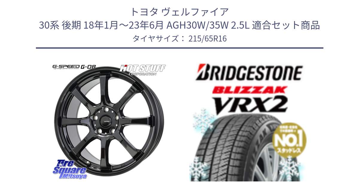 トヨタ ヴェルファイア 30系 後期 18年1月～23年6月 AGH30W/35W 2.5L 用セット商品です。G-SPEED G-08 ホイール 16インチ と ブリザック VRX2 2024年製 在庫● スタッドレス ● 215/65R16 の組合せ商品です。