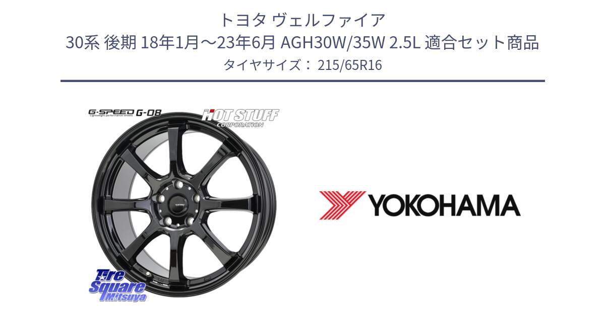 トヨタ ヴェルファイア 30系 後期 18年1月～23年6月 AGH30W/35W 2.5L 用セット商品です。G-SPEED G-08 ホイール 16インチ と R3032 ヨコハマ RADIAL 360 STEEL 215/65R16 の組合せ商品です。