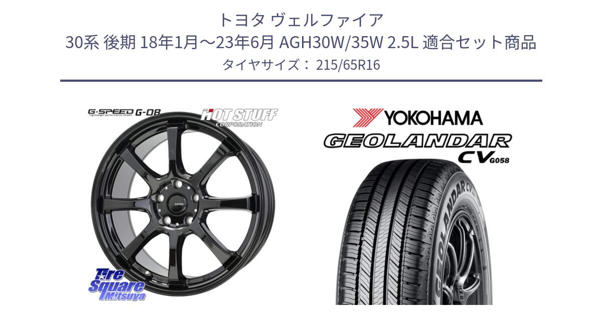 トヨタ ヴェルファイア 30系 後期 18年1月～23年6月 AGH30W/35W 2.5L 用セット商品です。G-SPEED G-08 ホイール 16インチ と R5711 ヨコハマ GEOLANDAR CV G058 215/65R16 の組合せ商品です。