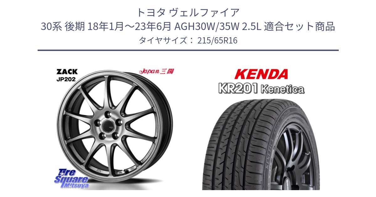 トヨタ ヴェルファイア 30系 後期 18年1月～23年6月 AGH30W/35W 2.5L 用セット商品です。ZACK JP202 ホイール  4本 16インチ と ケンダ KENETICA KR201 サマータイヤ 215/65R16 の組合せ商品です。