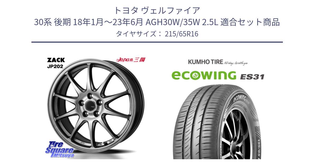 トヨタ ヴェルファイア 30系 後期 18年1月～23年6月 AGH30W/35W 2.5L 用セット商品です。ZACK JP202 ホイール  4本 16インチ と ecoWING ES31 エコウィング サマータイヤ 215/65R16 の組合せ商品です。