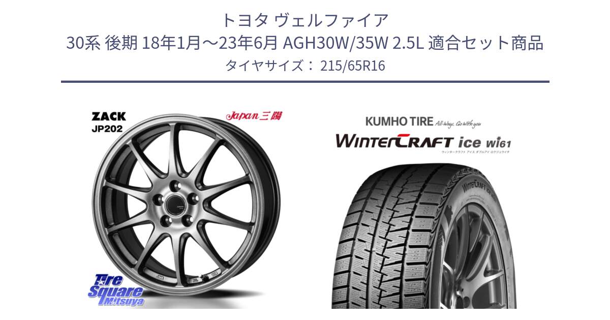 トヨタ ヴェルファイア 30系 後期 18年1月～23年6月 AGH30W/35W 2.5L 用セット商品です。ZACK JP202 ホイール  4本 16インチ と WINTERCRAFT ice Wi61 ウィンタークラフト クムホ倉庫 スタッドレスタイヤ 215/65R16 の組合せ商品です。