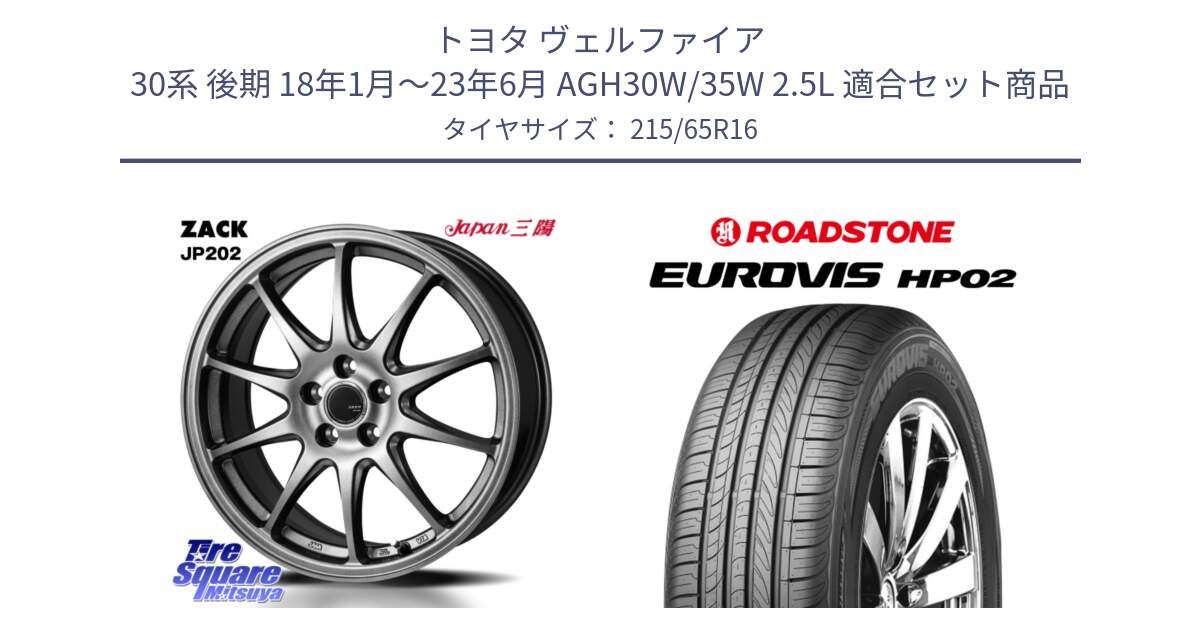 トヨタ ヴェルファイア 30系 後期 18年1月～23年6月 AGH30W/35W 2.5L 用セット商品です。ZACK JP202 ホイール  4本 16インチ と ロードストーン EUROVIS HP02 サマータイヤ 215/65R16 の組合せ商品です。