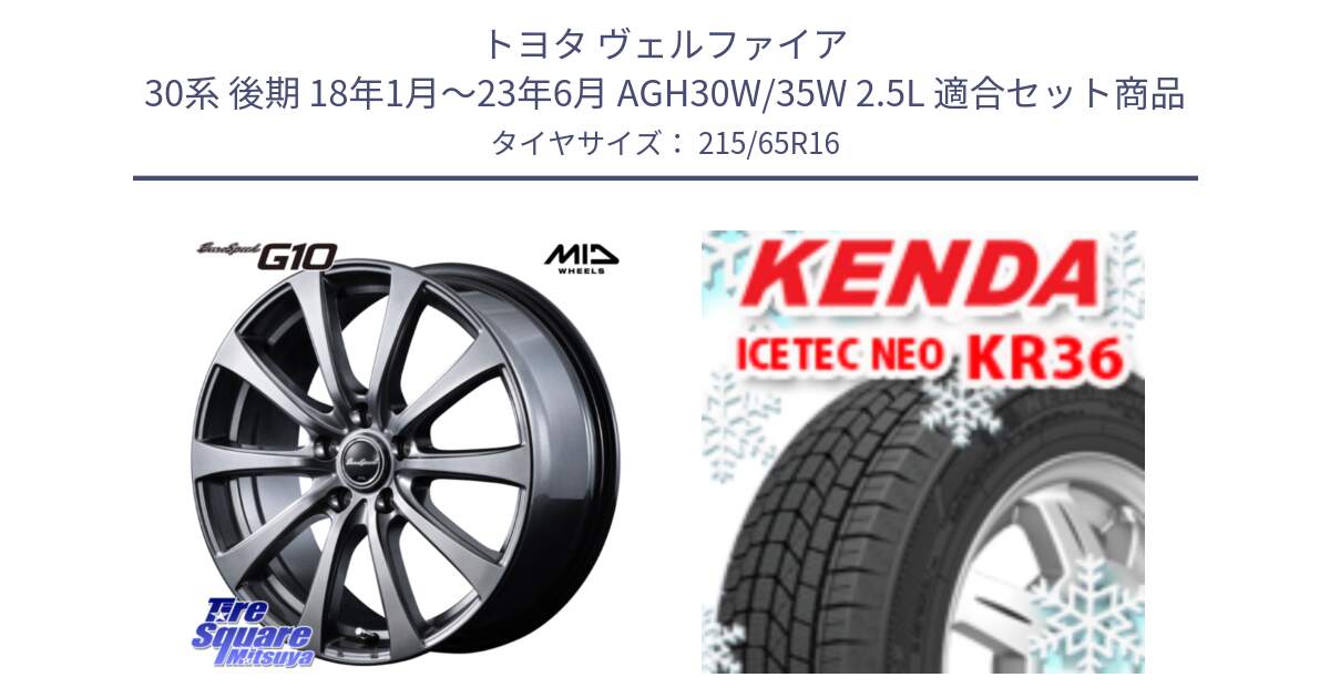 トヨタ ヴェルファイア 30系 後期 18年1月～23年6月 AGH30W/35W 2.5L 用セット商品です。MID EuroSpeed G10 ホイール 16インチ と ケンダ KR36 ICETEC NEO アイステックネオ 2024年製 スタッドレスタイヤ 215/65R16 の組合せ商品です。