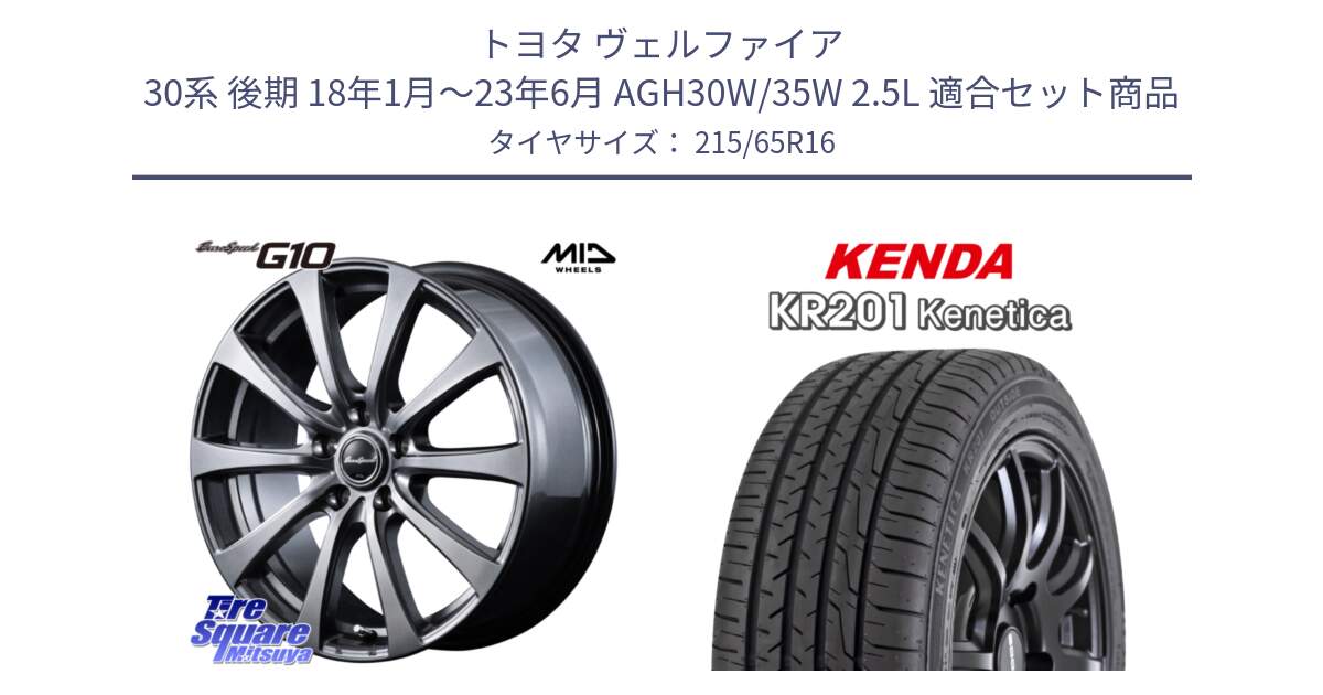 トヨタ ヴェルファイア 30系 後期 18年1月～23年6月 AGH30W/35W 2.5L 用セット商品です。MID EuroSpeed G10 ホイール 16インチ と ケンダ KENETICA KR201 サマータイヤ 215/65R16 の組合せ商品です。