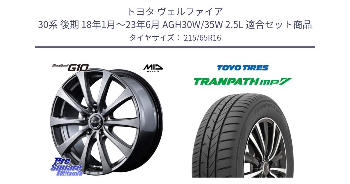 トヨタ ヴェルファイア 30系 後期 18年1月～23年6月 AGH30W/35W 2.5L 用セット商品です。MID EuroSpeed G10 ホイール 16インチ と トーヨー トランパス MP7 ミニバン TRANPATH サマータイヤ 215/65R16 の組合せ商品です。