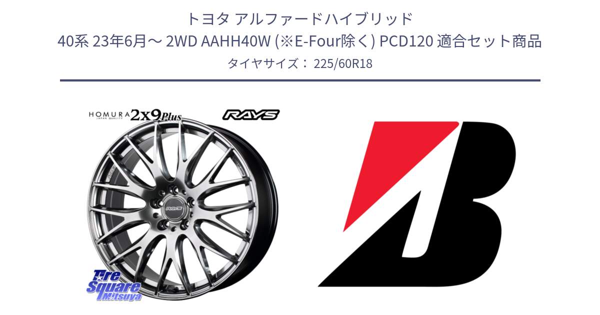 トヨタ アルファードハイブリッド 40系 23年6月～ 2WD AAHH40W (※E-Four除く) PCD120 用セット商品です。【欠品次回2月末】 HOMURA 2x9Plus ホイール 18インチ と 23年製 TURANZA ALL SEASON 6 ENLITEN オールシーズン 並行 225/60R18 の組合せ商品です。