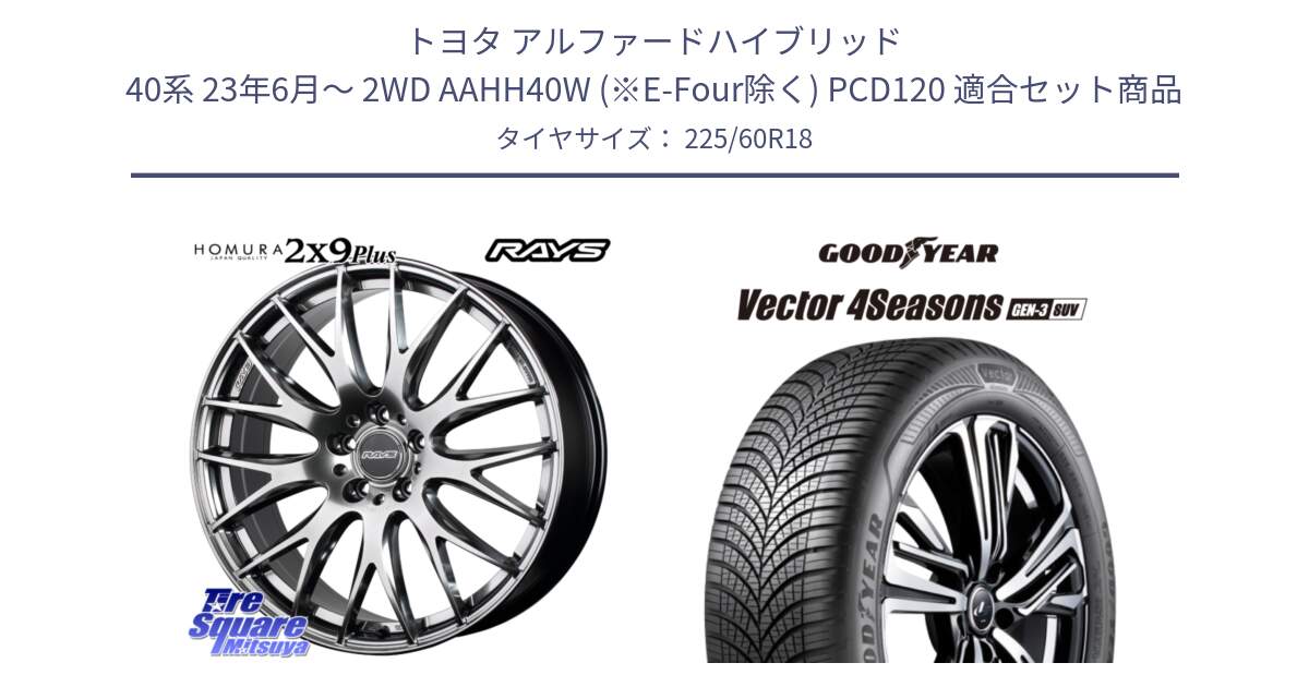 トヨタ アルファードハイブリッド 40系 23年6月～ 2WD AAHH40W (※E-Four除く) PCD120 用セット商品です。【欠品次回2月末】 HOMURA 2x9Plus ホイール 18インチ と 23年製 XL Vector 4Seasons SUV Gen-3 オールシーズン 並行 225/60R18 の組合せ商品です。