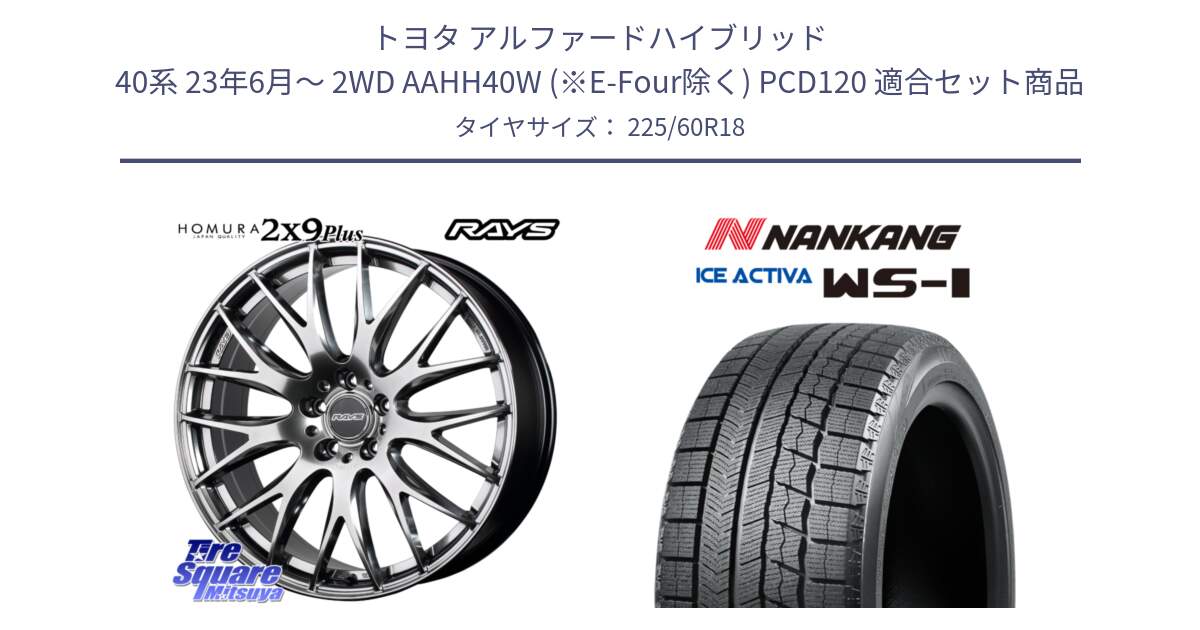 トヨタ アルファードハイブリッド 40系 23年6月～ 2WD AAHH40W (※E-Four除く) PCD120 用セット商品です。【欠品次回2月末】 HOMURA 2x9Plus ホイール 18インチ と WS-1 スタッドレス  2023年製 225/60R18 の組合せ商品です。