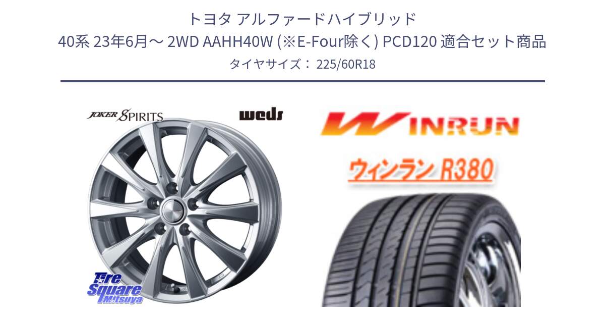 トヨタ アルファードハイブリッド 40系 23年6月～ 2WD AAHH40W (※E-Four除く) PCD120 用セット商品です。ジョーカースピリッツ 平座仕様 在庫● 40系 アルファード・ヴェルファイア専用 ホイール 18インチ(690KG) と R380 サマータイヤ 225/60R18 の組合せ商品です。