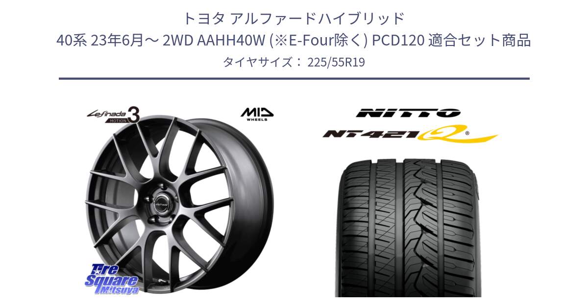 トヨタ アルファードハイブリッド 40系 23年6月～ 2WD AAHH40W (※E-Four除く) PCD120 用セット商品です。MID Lefinada MOTION3 平座仕様 トヨタ・レクサス専用 ホイール 19インチ と ニットー NT421Q サマータイヤ 225/55R19 の組合せ商品です。