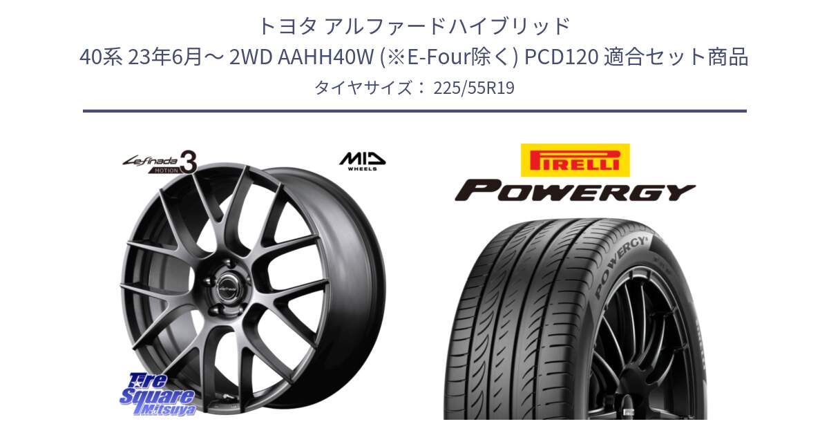 トヨタ アルファードハイブリッド 40系 23年6月～ 2WD AAHH40W (※E-Four除く) PCD120 用セット商品です。MID Lefinada MOTION3 平座仕様 トヨタ・レクサス専用 ホイール 19インチ と POWERGY パワジー サマータイヤ  225/55R19 の組合せ商品です。