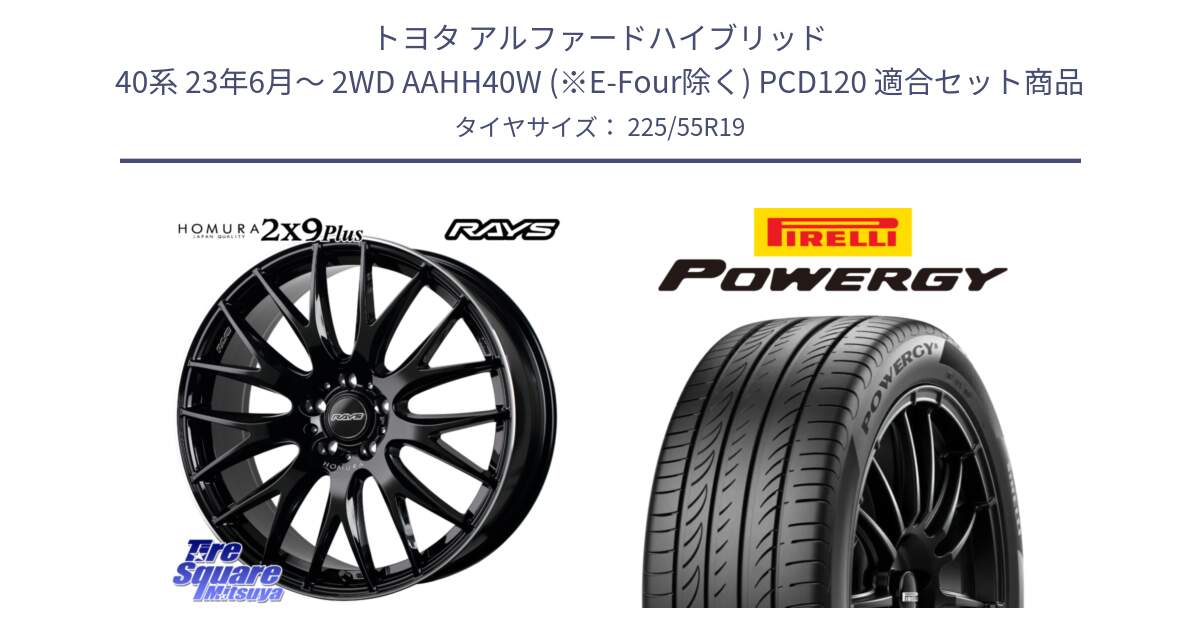 トヨタ アルファードハイブリッド 40系 23年6月～ 2WD AAHH40W (※E-Four除く) PCD120 用セット商品です。【欠品次回2月末】 HOMURA 2x9Plus ホイール 19インチ と POWERGY パワジー サマータイヤ  225/55R19 の組合せ商品です。