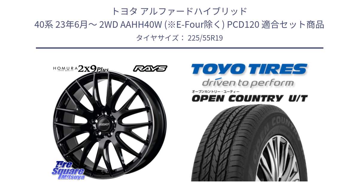 トヨタ アルファードハイブリッド 40系 23年6月～ 2WD AAHH40W (※E-Four除く) PCD120 用セット商品です。【欠品次回2月末】 HOMURA 2x9Plus ホイール 19インチ と オープンカントリー UT OPEN COUNTRY U/T サマータイヤ 225/55R19 の組合せ商品です。