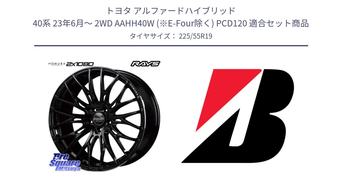 トヨタ アルファードハイブリッド 40系 23年6月～ 2WD AAHH40W (※E-Four除く) PCD120 用セット商品です。【欠品次回1月末】 HOMURA 2X10BD ホイール 19インチ と ECOPIA H/L422Plus  新車装着 225/55R19 の組合せ商品です。