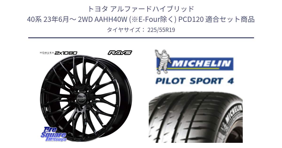 トヨタ アルファードハイブリッド 40系 23年6月～ 2WD AAHH40W (※E-Four除く) PCD120 用セット商品です。【欠品次回1月末】 HOMURA 2X10BD ホイール 19インチ と PILOT SPORT4 パイロットスポーツ4 103Y XL NF0 正規 225/55R19 の組合せ商品です。