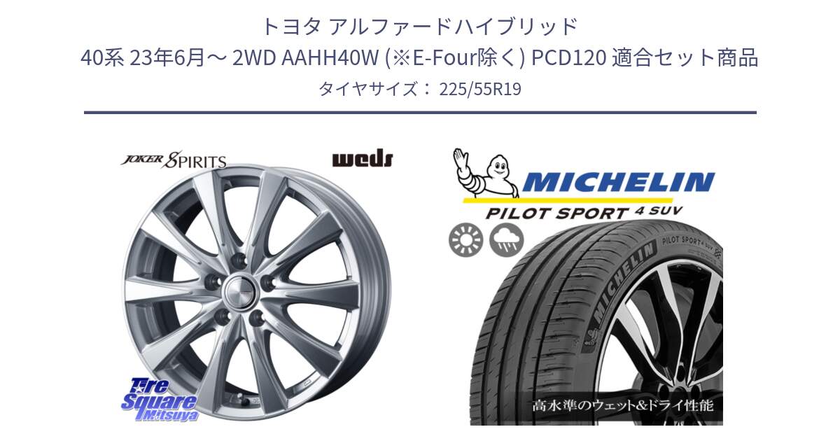 トヨタ アルファードハイブリッド 40系 23年6月～ 2WD AAHH40W (※E-Four除く) PCD120 用セット商品です。ジョーカースピリッツ 平座仕様(レクサス・トヨタ専用) ホイール 19インチ と 23年製 PILOT SPORT 4 SUV PS4 並行 225/55R19 の組合せ商品です。