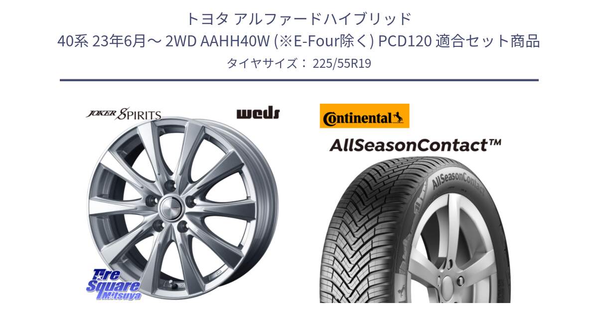 トヨタ アルファードハイブリッド 40系 23年6月～ 2WD AAHH40W (※E-Four除く) PCD120 用セット商品です。ジョーカースピリッツ 平座仕様(レクサス・トヨタ専用) ホイール 19インチ と 23年製 XL AllSeasonContact オールシーズン 並行 225/55R19 の組合せ商品です。