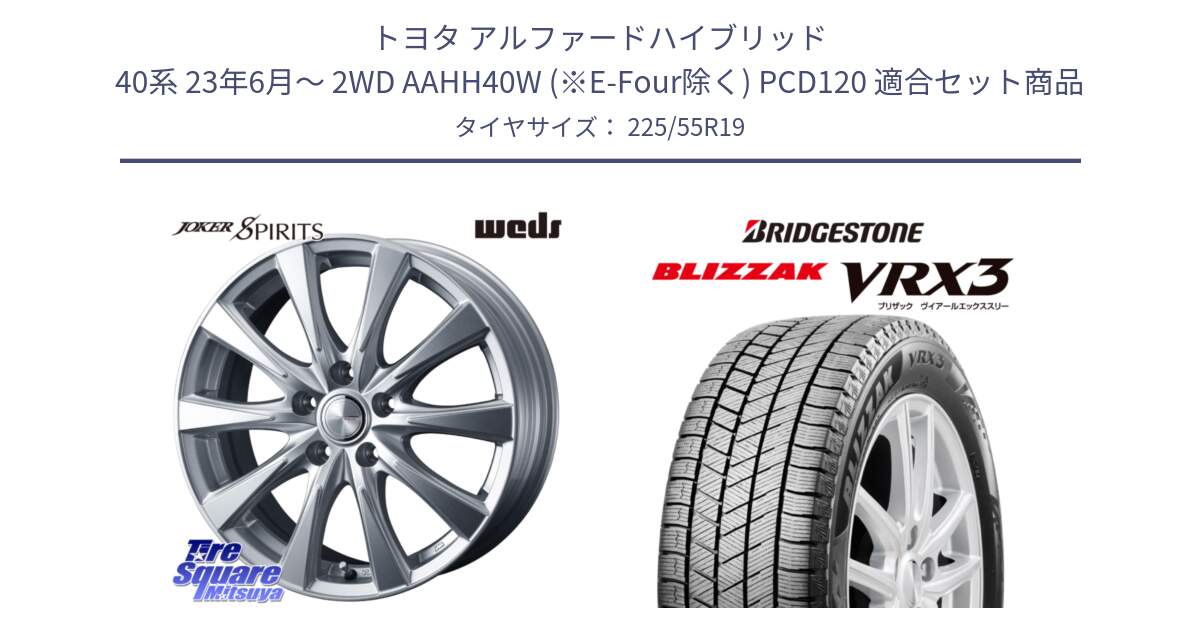 トヨタ アルファードハイブリッド 40系 23年6月～ 2WD AAHH40W (※E-Four除く) PCD120 用セット商品です。ジョーカースピリッツ 平座仕様(レクサス・トヨタ専用) ホイール 19インチ と ブリザック BLIZZAK VRX3 スタッドレス 225/55R19 の組合せ商品です。