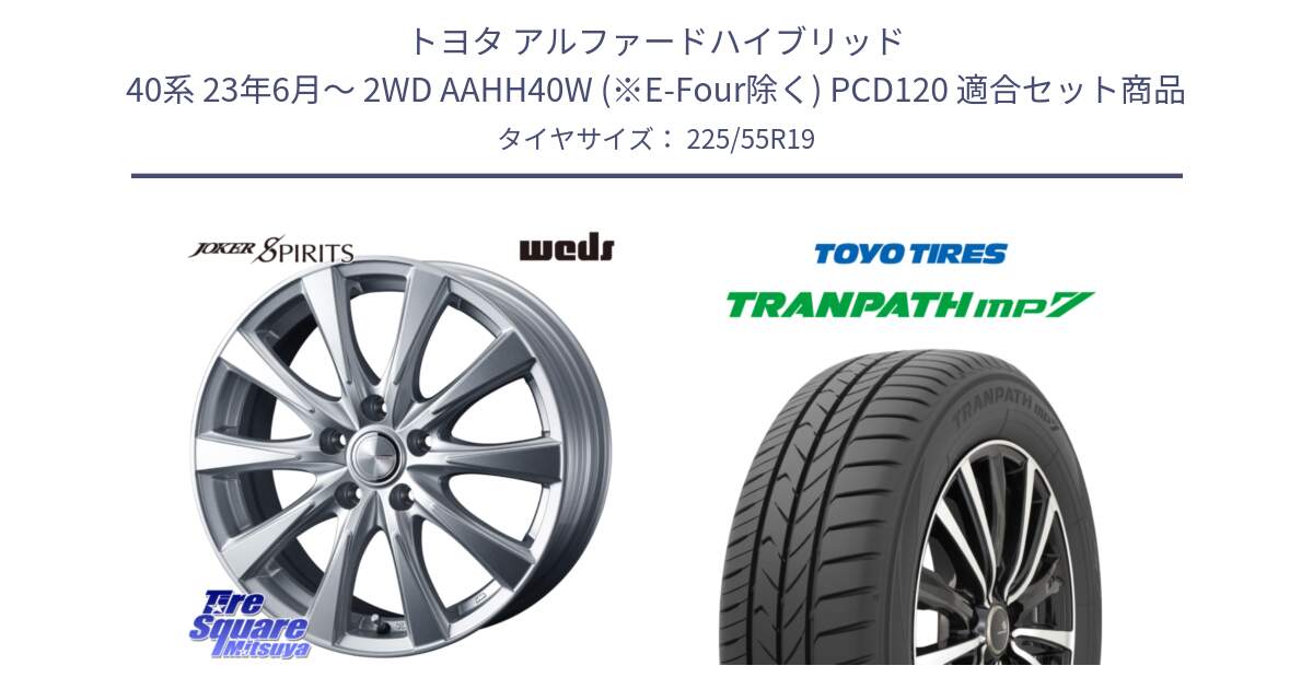 トヨタ アルファードハイブリッド 40系 23年6月～ 2WD AAHH40W (※E-Four除く) PCD120 用セット商品です。ジョーカースピリッツ 平座仕様(レクサス・トヨタ専用) ホイール 19インチ と トーヨー トランパス MP7 ミニバン TRANPATH サマータイヤ 225/55R19 の組合せ商品です。