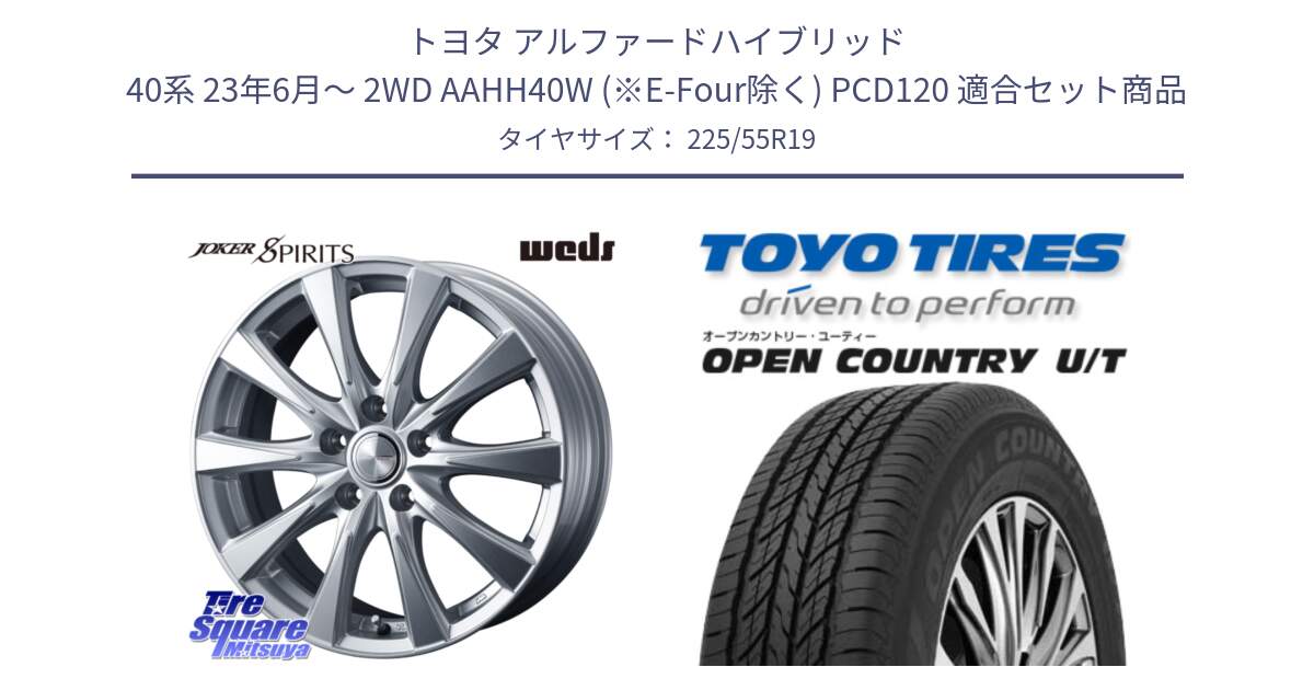 トヨタ アルファードハイブリッド 40系 23年6月～ 2WD AAHH40W (※E-Four除く) PCD120 用セット商品です。ジョーカースピリッツ 平座仕様(レクサス・トヨタ専用) ホイール 19インチ と オープンカントリー UT OPEN COUNTRY U/T サマータイヤ 225/55R19 の組合せ商品です。