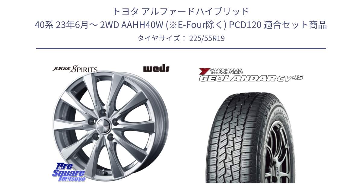 トヨタ アルファードハイブリッド 40系 23年6月～ 2WD AAHH40W (※E-Four除く) PCD120 用セット商品です。ジョーカースピリッツ 平座仕様(レクサス・トヨタ専用) ホイール 19インチ と R8732 ヨコハマ GEOLANDAR CV 4S オールシーズンタイヤ 225/55R19 の組合せ商品です。