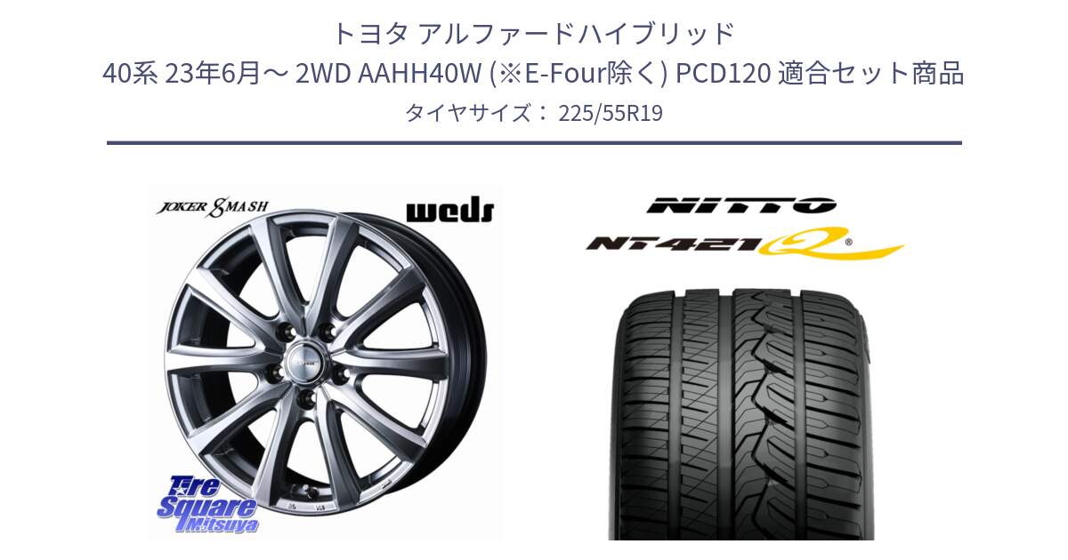 トヨタ アルファードハイブリッド 40系 23年6月～ 2WD AAHH40W (※E-Four除く) PCD120 用セット商品です。JOKER SMASH 平座仕様(トヨタ車専用) ホイール 19インチ と ニットー NT421Q サマータイヤ 225/55R19 の組合せ商品です。