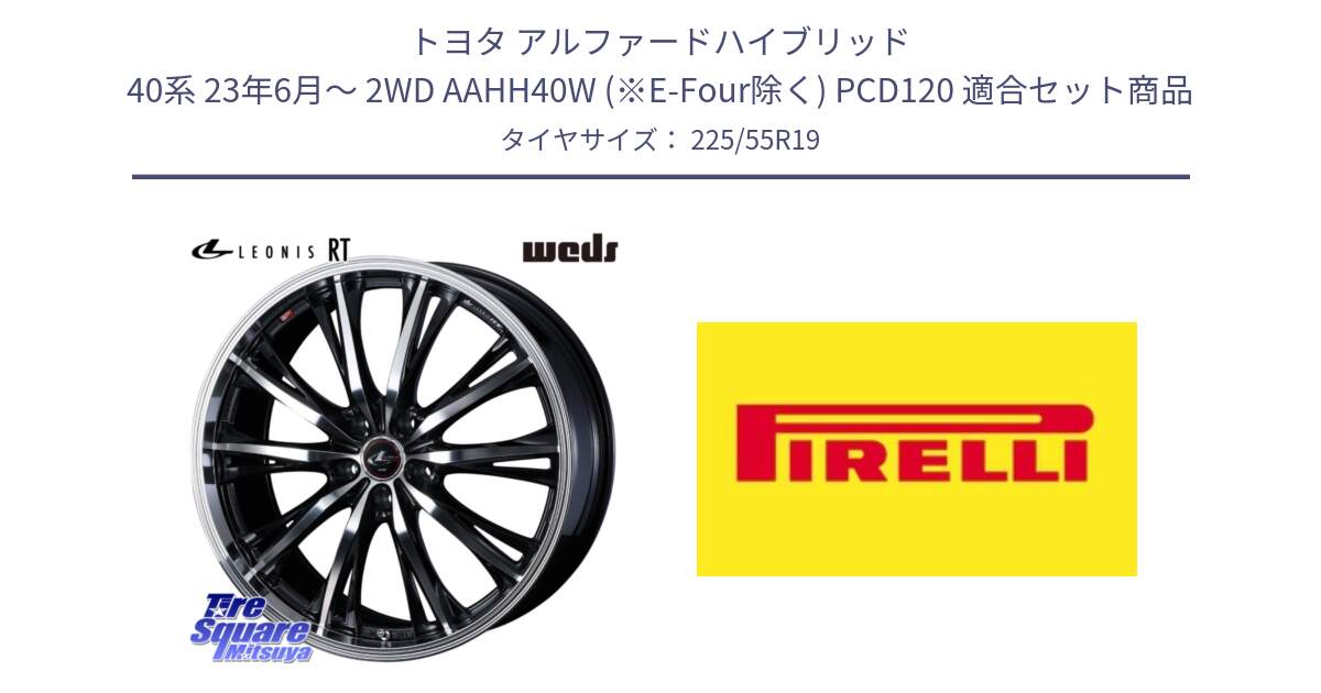 トヨタ アルファードハイブリッド 40系 23年6月～ 2WD AAHH40W (※E-Four除く) PCD120 用セット商品です。LEONIS RT ホイール 19インチ(690KG) と 23年製 Cinturato ALL SEASON SF 2 オールシーズン 並行 225/55R19 の組合せ商品です。