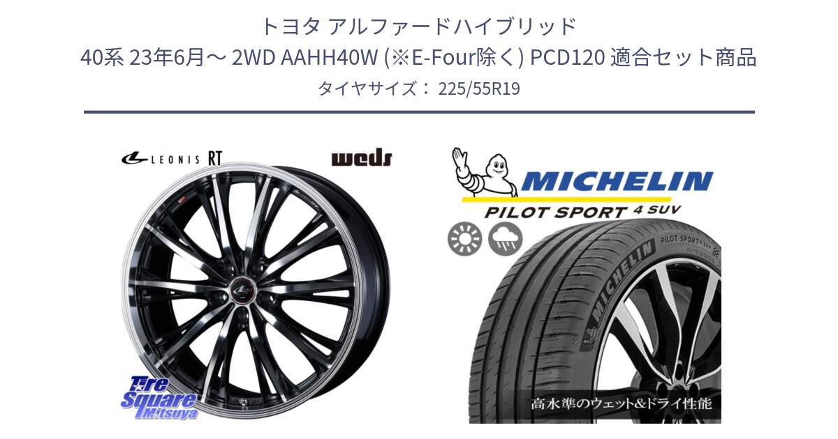 トヨタ アルファードハイブリッド 40系 23年6月～ 2WD AAHH40W (※E-Four除く) PCD120 用セット商品です。LEONIS RT ホイール 19インチ(690KG) と 23年製 PILOT SPORT 4 SUV PS4 並行 225/55R19 の組合せ商品です。