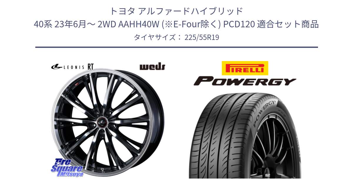 トヨタ アルファードハイブリッド 40系 23年6月～ 2WD AAHH40W (※E-Four除く) PCD120 用セット商品です。LEONIS RT ホイール 19インチ(690KG) と POWERGY パワジー サマータイヤ  225/55R19 の組合せ商品です。