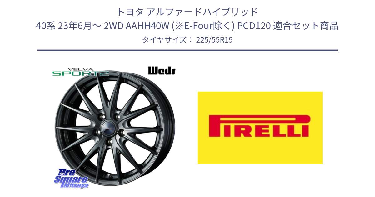 トヨタ アルファードハイブリッド 40系 23年6月～ 2WD AAHH40W (※E-Four除く) PCD120 用セット商品です。ウェッズ ヴェルヴァ スポルト2 平座仕様(レクサス・トヨタ専用) ホイール 19インチ と 23年製 Cinturato ALL SEASON SF 2 オールシーズン 並行 225/55R19 の組合せ商品です。