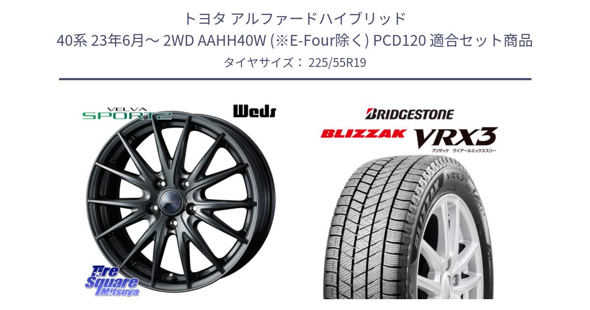 トヨタ アルファードハイブリッド 40系 23年6月～ 2WD AAHH40W (※E-Four除く) PCD120 用セット商品です。ウェッズ ヴェルヴァ スポルト2 平座仕様(レクサス・トヨタ専用) ホイール 19インチ と ブリザック BLIZZAK VRX3 スタッドレス 225/55R19 の組合せ商品です。