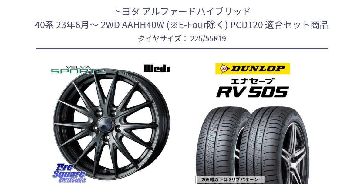 トヨタ アルファードハイブリッド 40系 23年6月～ 2WD AAHH40W (※E-Four除く) PCD120 用セット商品です。ウェッズ ヴェルヴァ スポルト2 平座仕様(レクサス・トヨタ専用) ホイール 19インチ と ダンロップ エナセーブ RV 505 ミニバン サマータイヤ 225/55R19 の組合せ商品です。