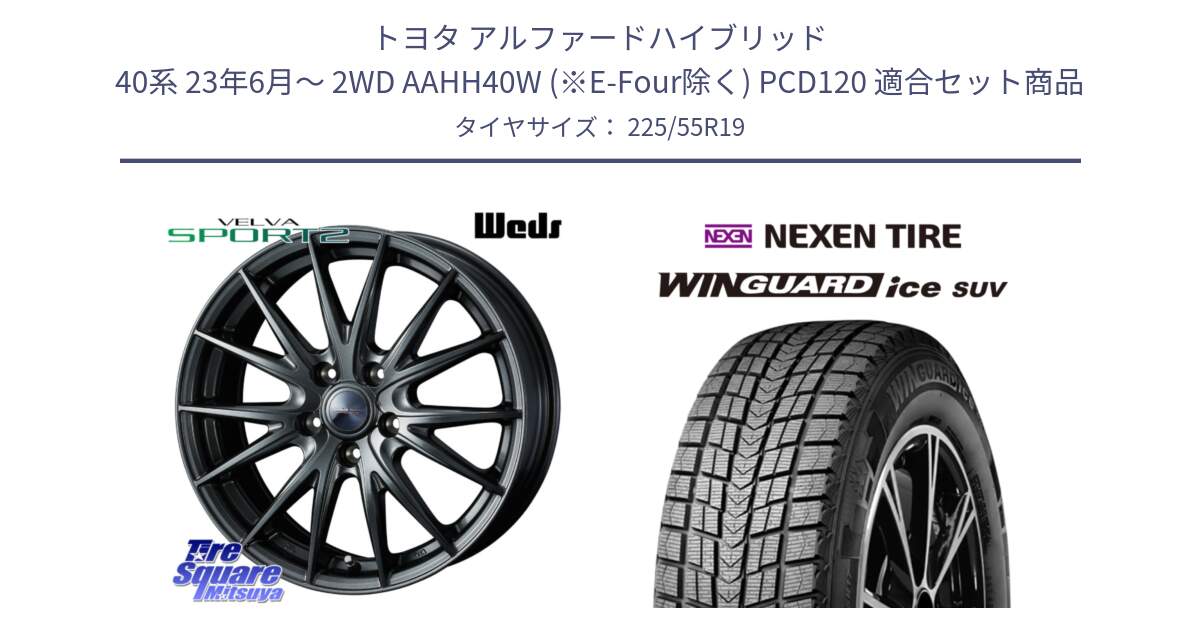 トヨタ アルファードハイブリッド 40系 23年6月～ 2WD AAHH40W (※E-Four除く) PCD120 用セット商品です。ウェッズ ヴェルヴァ スポルト2 平座仕様(レクサス・トヨタ専用) ホイール 19インチ と WINGUARD ice suv スタッドレス  2024年製 225/55R19 の組合せ商品です。