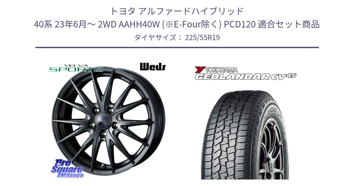 トヨタ アルファードハイブリッド 40系 23年6月～ 2WD AAHH40W (※E-Four除く) PCD120 用セット商品です。ウェッズ ヴェルヴァ スポルト2 平座仕様(レクサス・トヨタ専用) ホイール 19インチ と R8732 ヨコハマ GEOLANDAR CV 4S オールシーズンタイヤ 225/55R19 の組合せ商品です。