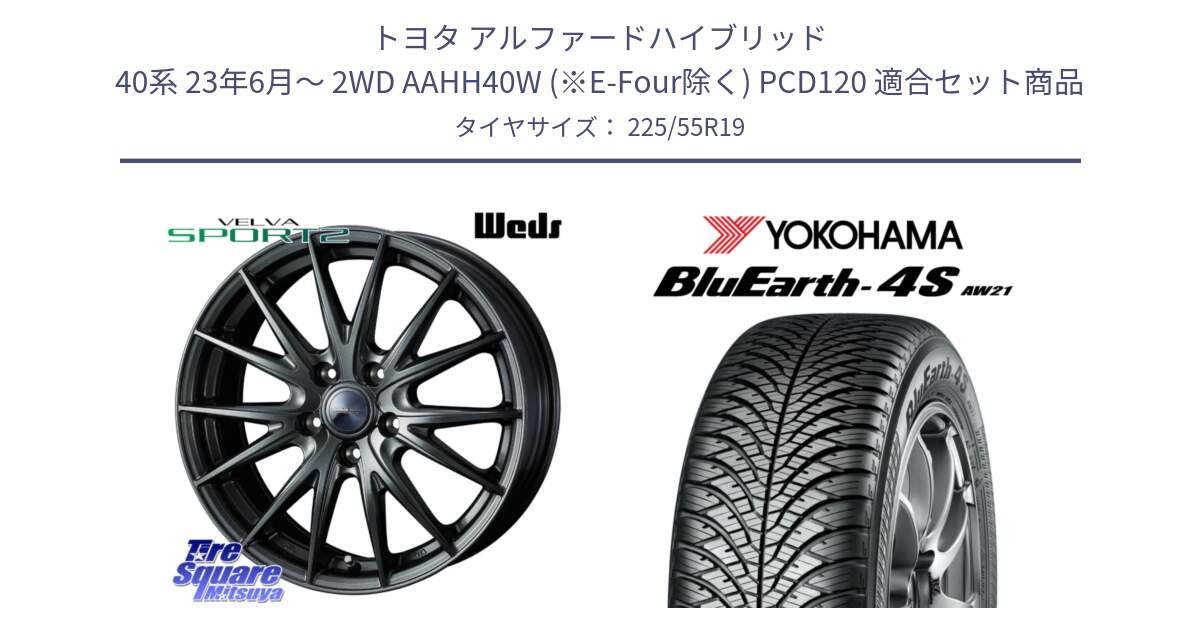 トヨタ アルファードハイブリッド 40系 23年6月～ 2WD AAHH40W (※E-Four除く) PCD120 用セット商品です。ウェッズ ヴェルヴァ スポルト2 平座仕様(レクサス・トヨタ専用) ホイール 19インチ と 23年製 BluEarth-4S AW21 オールシーズン 並行 225/55R19 の組合せ商品です。