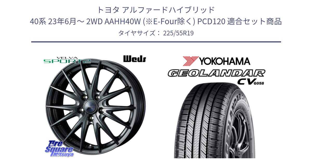 トヨタ アルファードハイブリッド 40系 23年6月～ 2WD AAHH40W (※E-Four除く) PCD120 用セット商品です。ウェッズ ヴェルヴァ スポルト2 平座仕様(レクサス・トヨタ専用) ホイール 19インチ と R5673 ヨコハマ GEOLANDAR CV G058 225/55R19 の組合せ商品です。