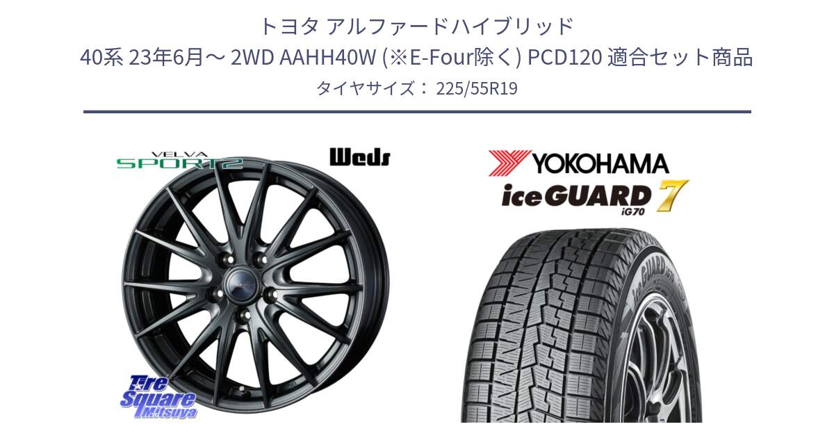 トヨタ アルファードハイブリッド 40系 23年6月～ 2WD AAHH40W (※E-Four除く) PCD120 用セット商品です。ウェッズ ヴェルヴァ スポルト2 平座仕様(レクサス・トヨタ専用) ホイール 19インチ と R8233 ice GUARD7 IG70  アイスガード スタッドレス 225/55R19 の組合せ商品です。