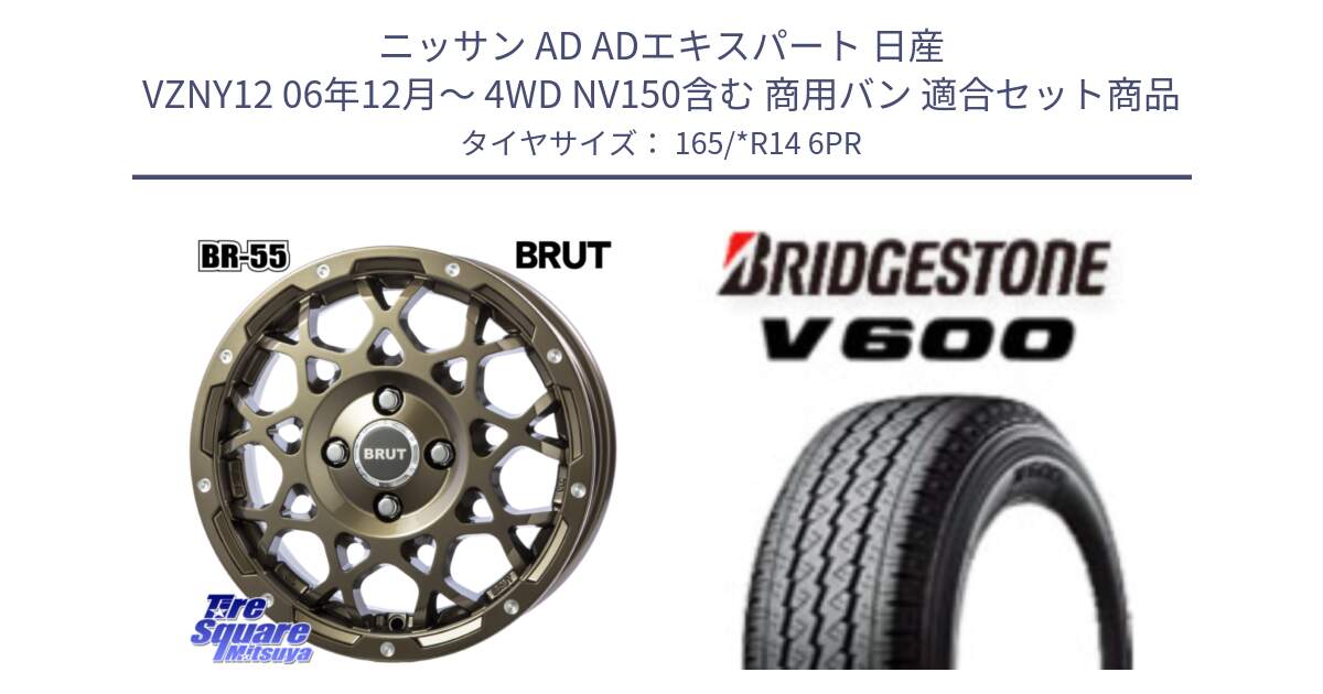 ニッサン AD ADエキスパート 日産 VZNY12 06年12月～ 4WD NV150含む 商用バン 用セット商品です。ブルート BR-55 BR55 シャンパンゴールド 14インチ と V600 サマータイヤ 165/*R14 6PR の組合せ商品です。