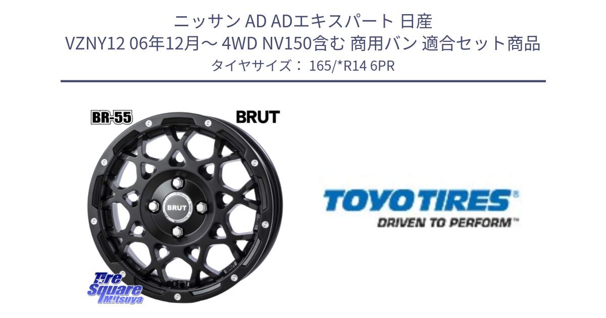 ニッサン AD ADエキスパート 日産 VZNY12 06年12月～ 4WD NV150含む 商用バン 用セット商品です。ブルート BR-55 BR55 ミルドサティンブラック 14インチ と TOYO H10 新車装着 サマータイヤ 165/*R14 6PR の組合せ商品です。