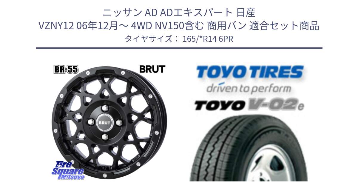 ニッサン AD ADエキスパート 日産 VZNY12 06年12月～ 4WD NV150含む 商用バン 用セット商品です。ブルート BR-55 BR55 ミルドサティンブラック 14インチ と トーヨー V-02e V02e サマータイヤ 165/*R14 6PR の組合せ商品です。