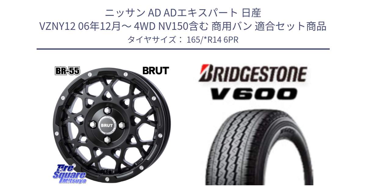 ニッサン AD ADエキスパート 日産 VZNY12 06年12月～ 4WD NV150含む 商用バン 用セット商品です。ブルート BR-55 BR55 ミルドサティンブラック 14インチ と V600 サマータイヤ 165/*R14 6PR の組合せ商品です。