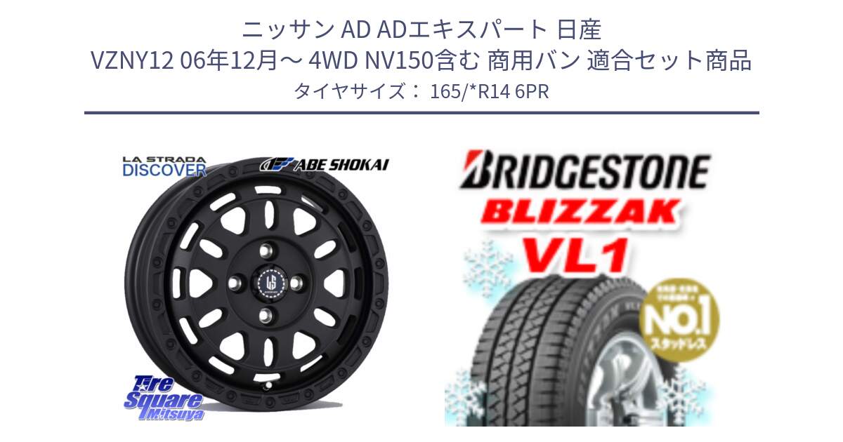 ニッサン AD ADエキスパート 日産 VZNY12 06年12月～ 4WD NV150含む 商用バン 用セット商品です。LA STRADA DISCOVER ホイール 14インチ と BLIZZAK VL1 ブリザック スタッドレス 165/*R14 6PR の組合せ商品です。